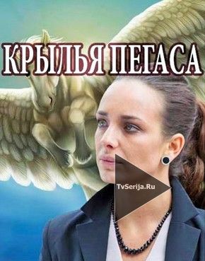 Крылья Пегаса 1, 2, 3, 4, 5 серия Россия-1