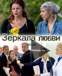 Зеркала любви (2017) 1, 2, 3, 4, 5 серия
