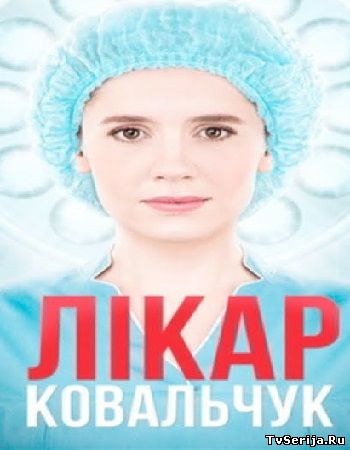 Доктор Ковальчук (2017) 36, 37, 38, 39, 40, 41 серия