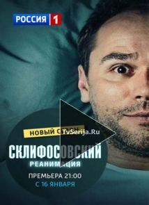 Склифосовский 6 сезон 13, 14, 15, 16, 17 серия Россия-1