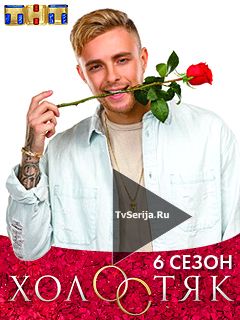 Холостяк 6 сезон 11, 12, 13, 14, 15 серия ТНТ