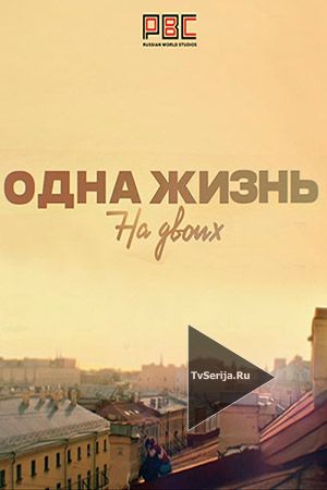 Одна жизнь на двоих 5, 6, 7, 8, 9 серия Россия-1
