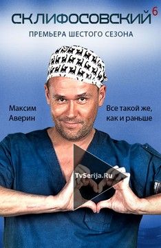 Склифосовский 1 сезон 1, 2, 3, 4, 5 серия Первый канал