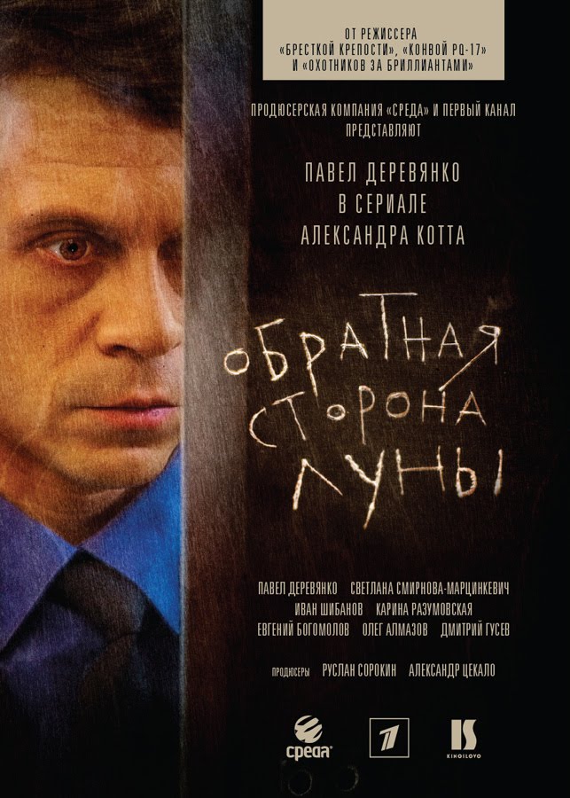 Сериал Обратная сторона луны-2
